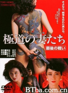极道之妻4 最后的战争-720p|1080p高清bt种子下载