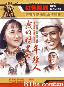 我们村里的年轻人-720p|1080p高清bt种子下载