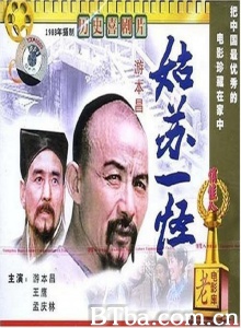 姑苏一怪-720p|1080p高清bt种子下载