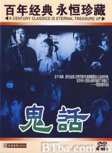 鬼话-720p|1080p高清bt种子下载