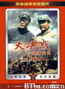 大决战之淮海战役-720p|1080p高清bt种子下载