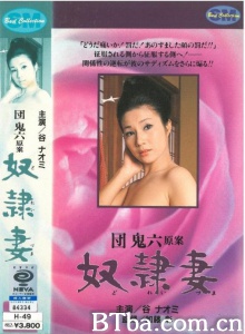 奴隶妻 奴隶妻-720p|1080p高清bt种子下载