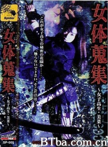 女体蒐集～女子高生・美菜～-720p|1080p高清bt种子下载