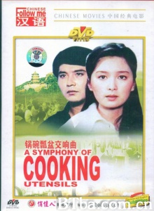 锅碗瓢盆交响曲-720p|1080p高清bt种子下载