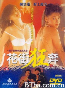 花街狂奔-720p|1080p高清bt种子下载