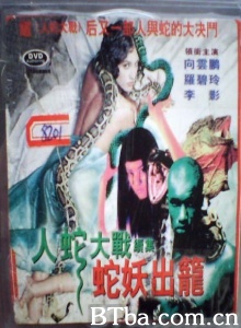 人蛇大战2之蛇妖出笼