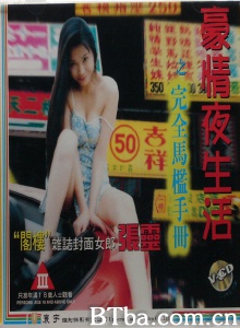 豪情夜生活之完全马槛手册-720p|1080p高清bt种子下载