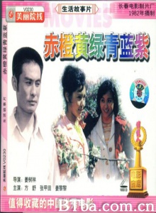 赤橙黄绿青蓝紫-720p|1080p高清bt种子下载