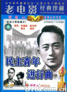 民主青年进行曲-720p|1080p高清bt种子下载