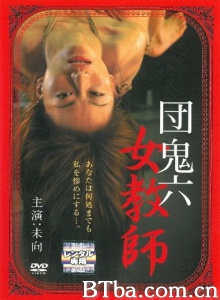 团鬼六 女教师-720p|1080p高清bt种子下载