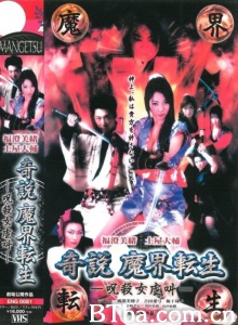 くノ一忍法伝 奇说 魔界转生-720p|1080p高清bt种子下载