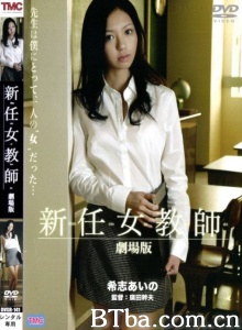 新任女教师剧场版-720p|1080p高清bt种子下载