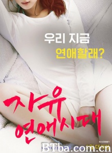 自由恋爱时代-720p|1080p高清bt种子下载