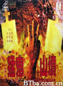 猛鬼山坟2-720p|1080p高清bt种子下载