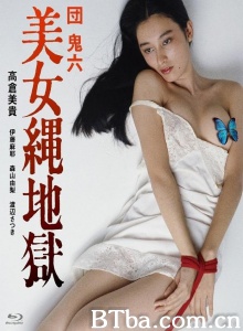 团鬼六：美女绳地狱-720p|1080p高清bt种子下载