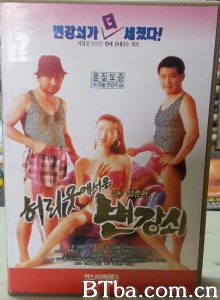 허리웃에서온 변강쇠 허리웃에서온 변강쇠-720p|1080p高清bt种子下载
