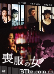 喪服白書 線香の香りは淑女の匂い-720p|1080p高清bt种子下载