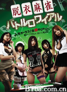 脱衣麻雀-720p|1080p高清bt种子下载
