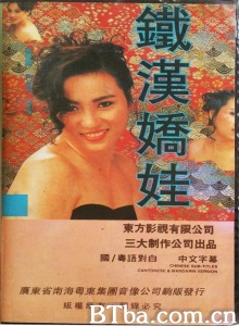 铁汉娇娃-720p|1080p高清bt种子下载
