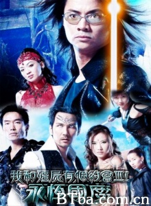 我和僵尸有个约会3永恒国度（38集）-720p|1080p高清bt种子下载