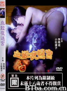 血杀夜迷宮-720p|1080p高清bt种子下载