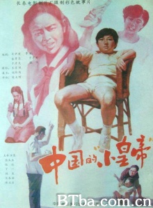 中国的小皇帝-720p|1080p高清bt种子下载