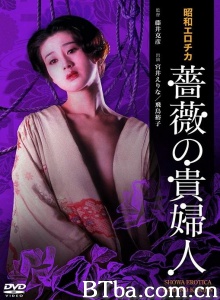 昭和エロチカ 薔薇の貴婦人-720p|1080p高清bt种子下载