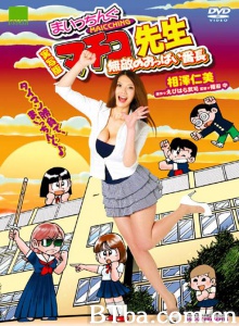 真知子老师真人版 无敌奶子组长 真知子老师真人版 无敌奶子组长-720p|1080p高清bt种子下载