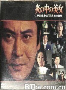 炎の中の美女 江戸川乱歩の「三角館の恐怖」-720p|1080p高清bt种子下载