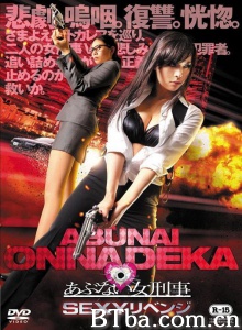 あぶない女刑事 SEXYリベンジ-720p|1080p高清bt种子下载