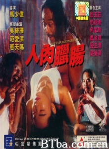 人肉腊肠-720p|1080p高清bt种子下载
