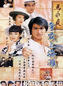 马永贞之争霸上海滩（22集）-720p|1080p高清bt种子下载