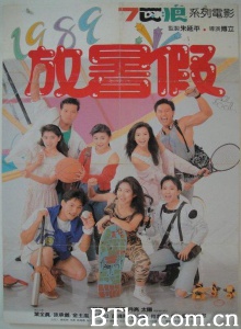 1989放暑假-720p|1080p高清bt种子下载