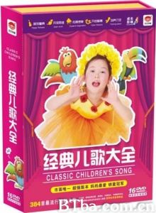 经典儿歌大全（16碟）-720p|1080p高清bt种子下载