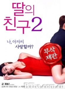 女儿的朋友2 女儿的朋友2-720p|1080p高清bt种子下载