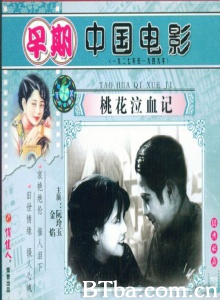 桃花泣血记-720p|1080p高清bt种子下载