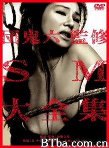 団鬼六監修 SM大全集-720p|1080p高清bt种子下载