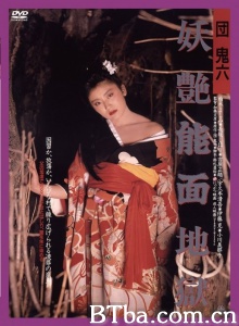 团鬼六 妖艳能面地狱-720p|1080p高清bt种子下载