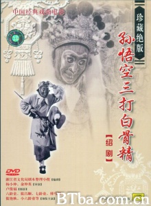 孙悟空三打白骨精-720p|1080p高清bt种子下载