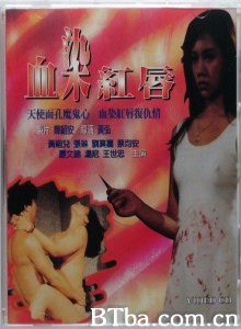 血染红唇-720p|1080p高清bt种子下载