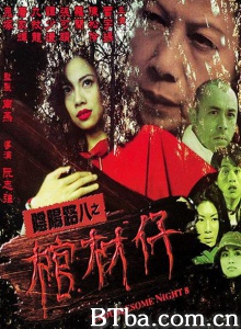 阴阳路8之棺材仔-720p|1080p高清bt种子下载