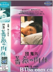 团鬼六 蔷薇的肉体-720p|1080p高清bt种子下载