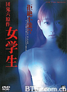 女学生-720p|1080p高清bt种子下载