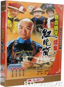 铁齿铜牙纪晓岚2(43集) 铁齿铜牙纪晓岚2(43集)-720p|1080p高清bt种子下载