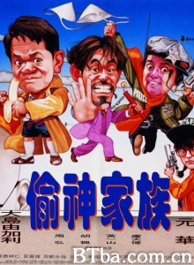 偷神家族-720p|1080p高清bt种子下载