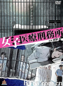 女子医療刑務所-720p|1080p高清bt种子下载