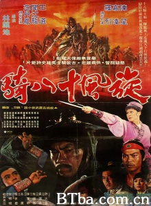 旋风十八骑-720p|1080p高清bt种子下载