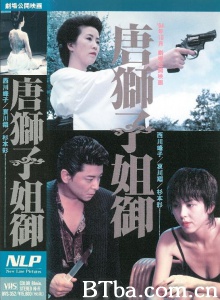 唐獅子姐御-720p|1080p高清bt种子下载