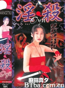 淫・殺 Oyu-720p|1080p高清bt种子下载
