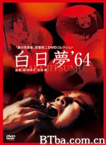白日梦64-720p|1080p高清bt种子下载